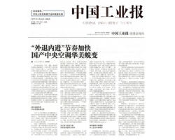 《中国工业报》：美的中央空调稳定可靠超越外资品牌